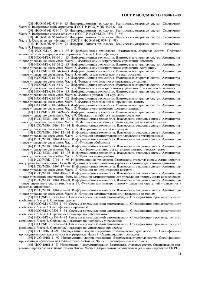 ГОСТ Р ИСО/МЭК ТО 10000-2-99