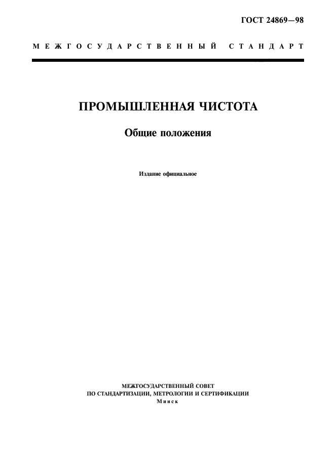 ГОСТ 24869-98
