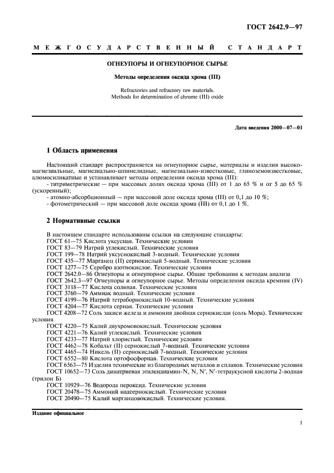 ГОСТ 2642.9-97