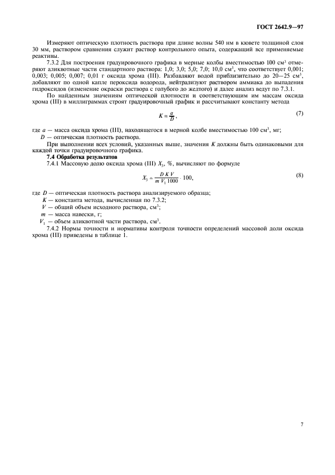 ГОСТ 2642.9-97