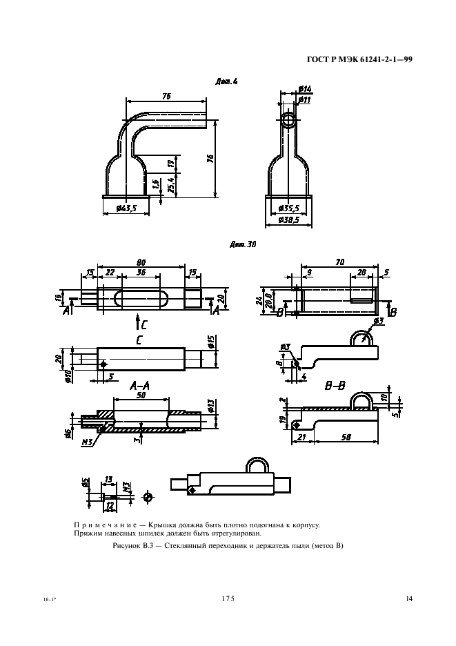 ГОСТ Р МЭК 61241-2-1-99