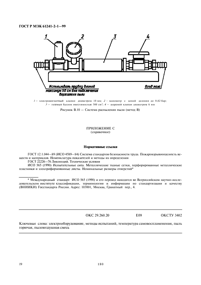 ГОСТ Р МЭК 61241-2-1-99