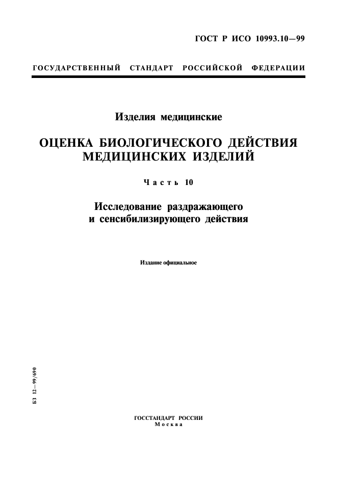 ГОСТ Р ИСО 10993.10-99