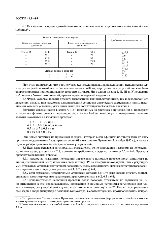 ГОСТ Р 41.1-99