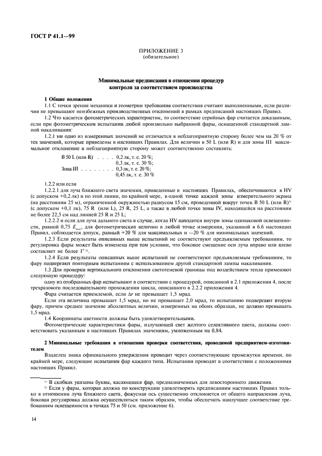 ГОСТ Р 41.1-99