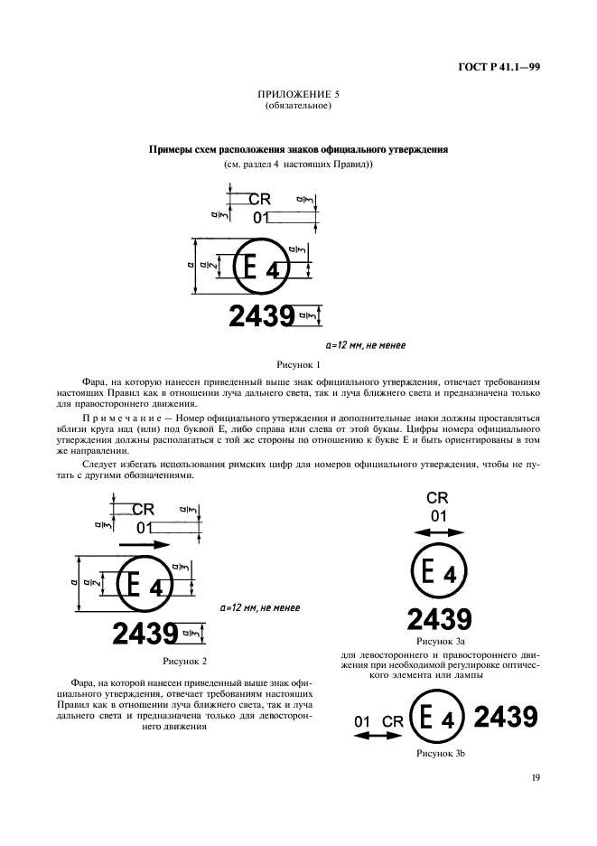 ГОСТ Р 41.1-99