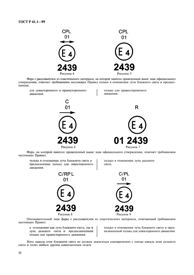 ГОСТ Р 41.1-99