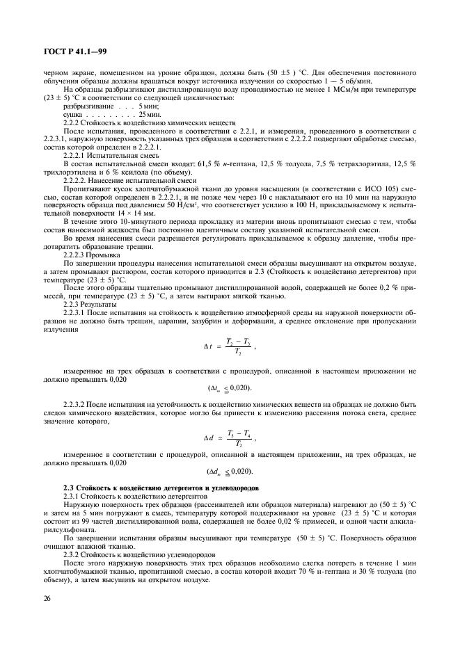 ГОСТ Р 41.1-99