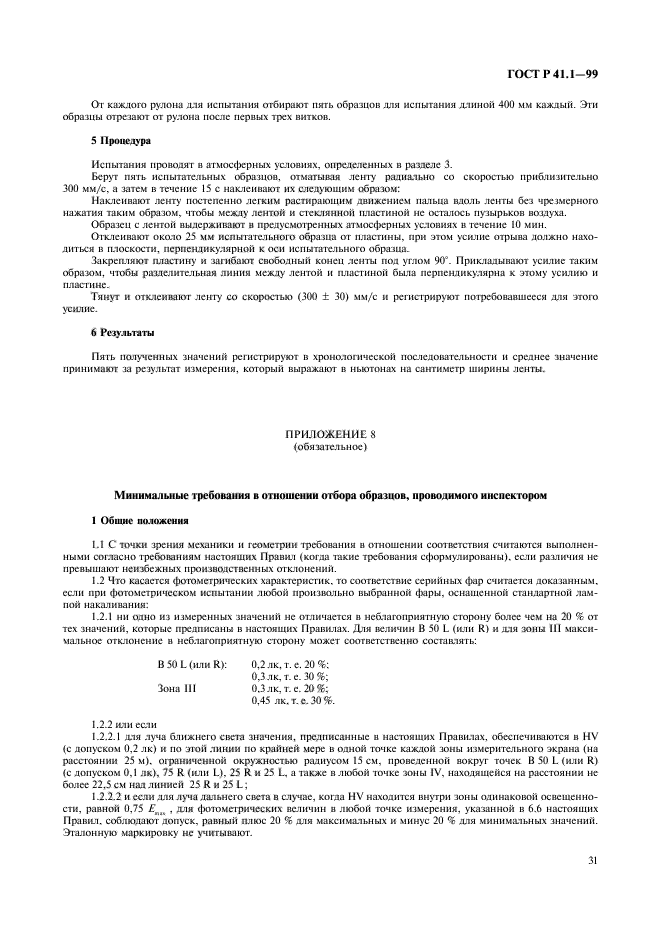 ГОСТ Р 41.1-99