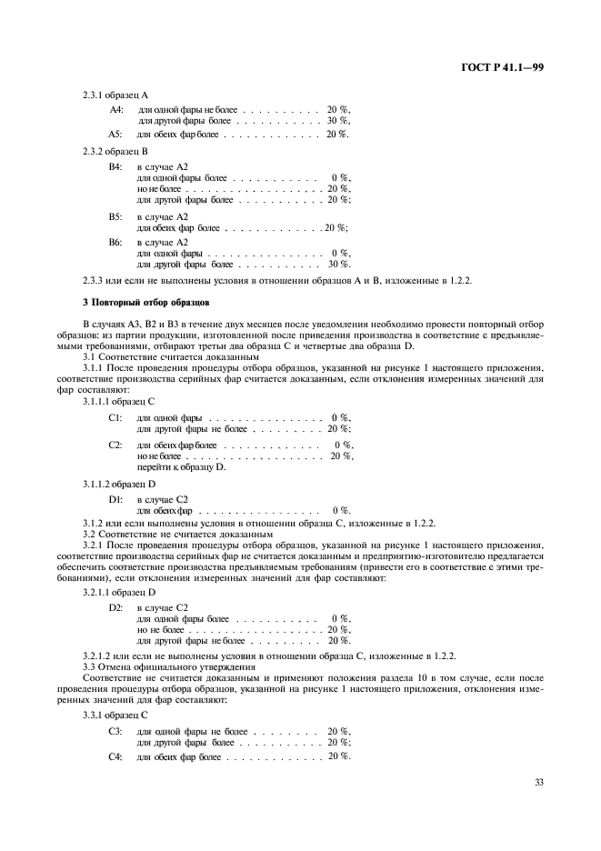 ГОСТ Р 41.1-99