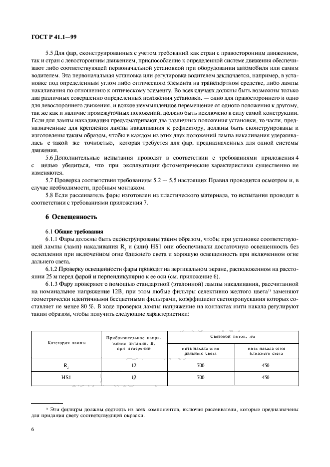 ГОСТ Р 41.1-99