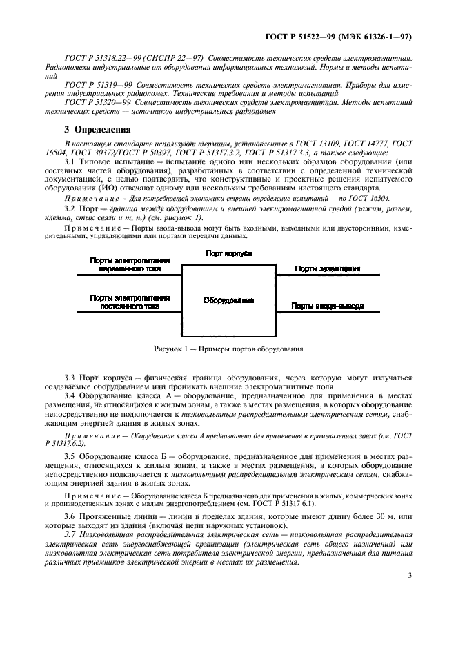 ГОСТ Р 51522-99