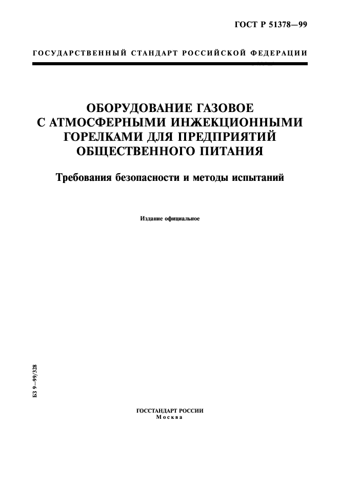 ГОСТ Р 51378-99