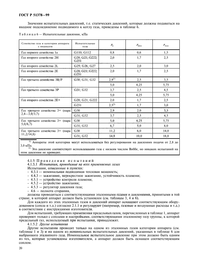 ГОСТ Р 51378-99