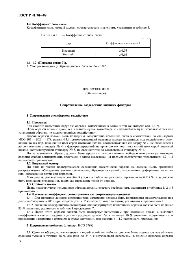 ГОСТ Р 41.70-99