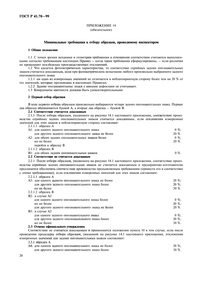 ГОСТ Р 41.70-99