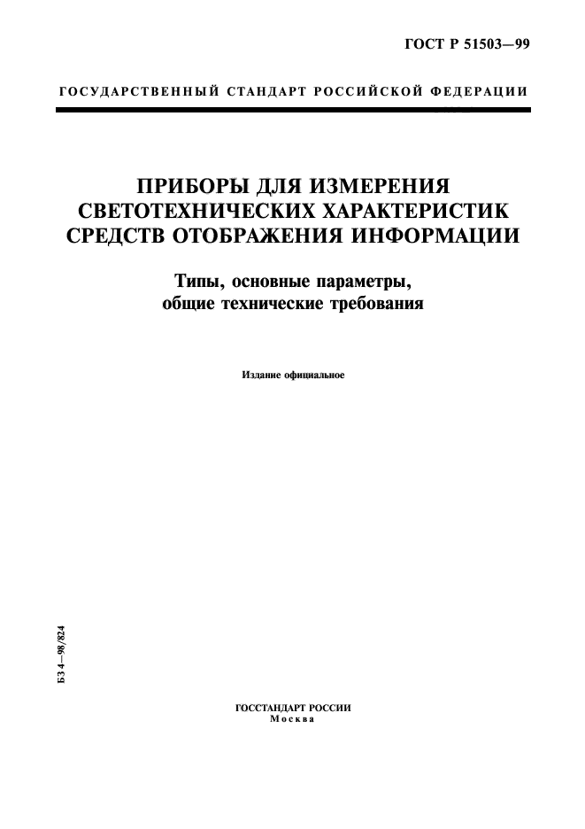 ГОСТ Р 51503-99