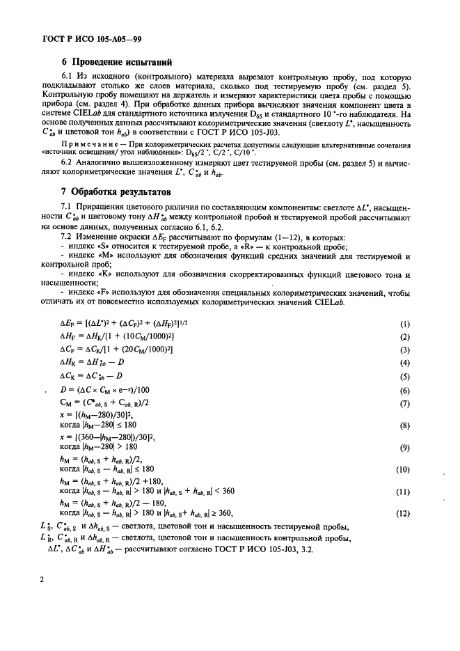 ГОСТ Р ИСО 105-A05-99