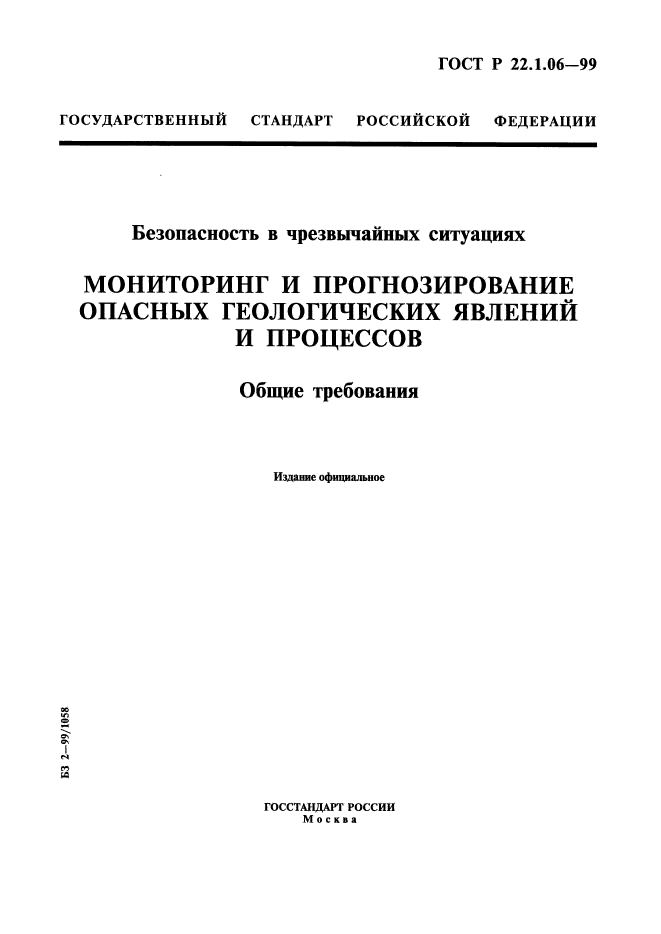 ГОСТ Р 22.1.06-99