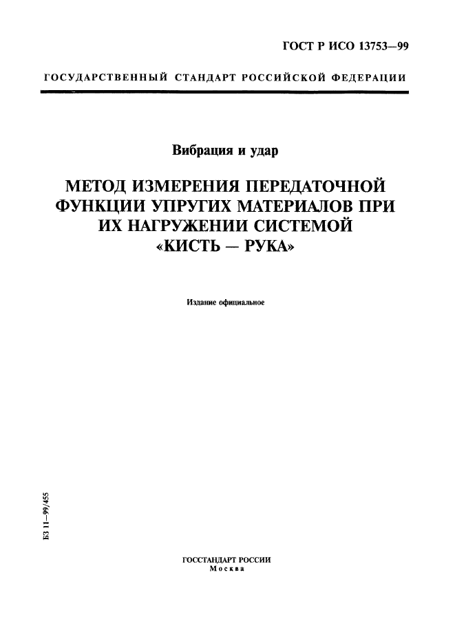 ГОСТ Р ИСО 13753-99