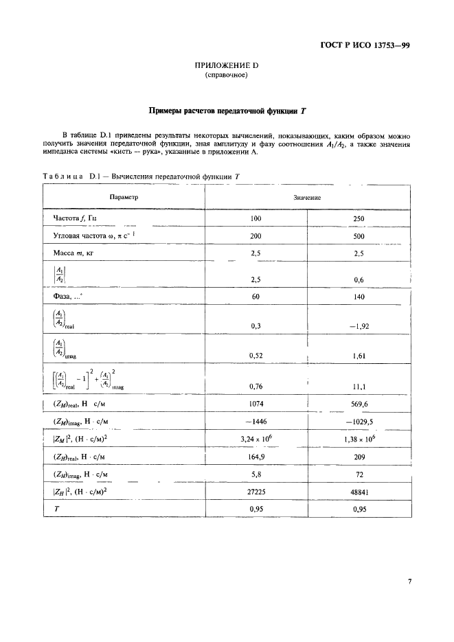 ГОСТ Р ИСО 13753-99