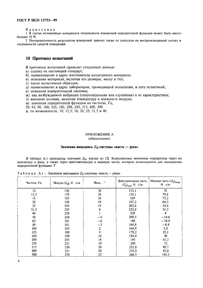 ГОСТ Р ИСО 13753-99