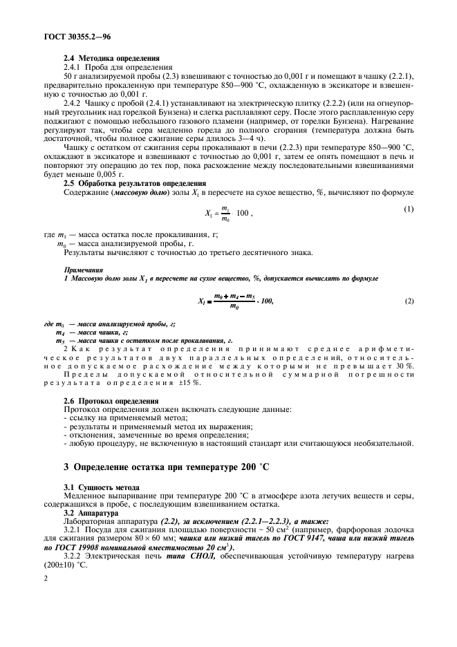 ГОСТ 30355.2-96