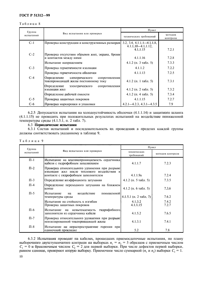 ГОСТ Р 51312-99