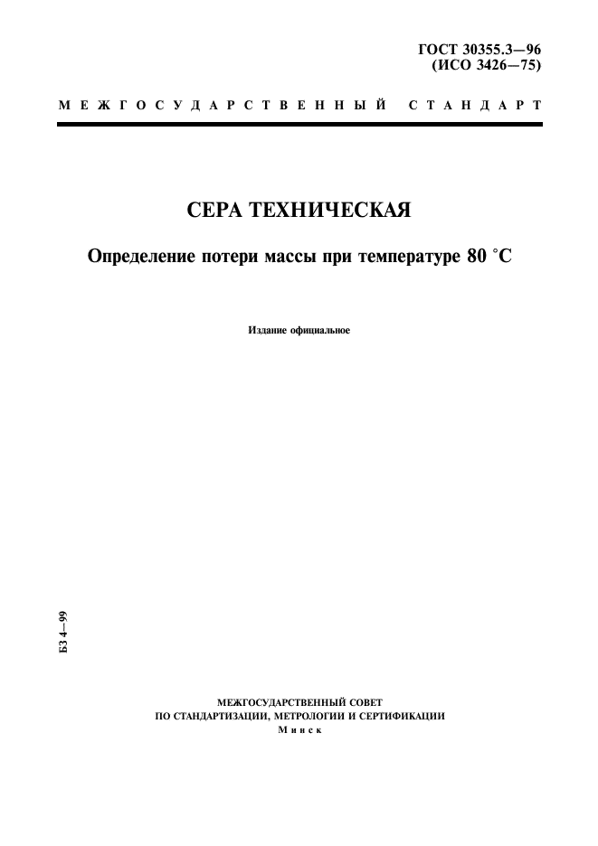 ГОСТ 30355.3-96
