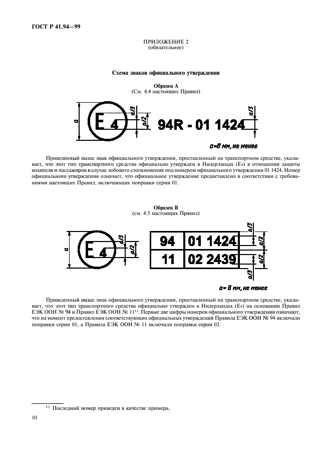 ГОСТ Р 41.94-99