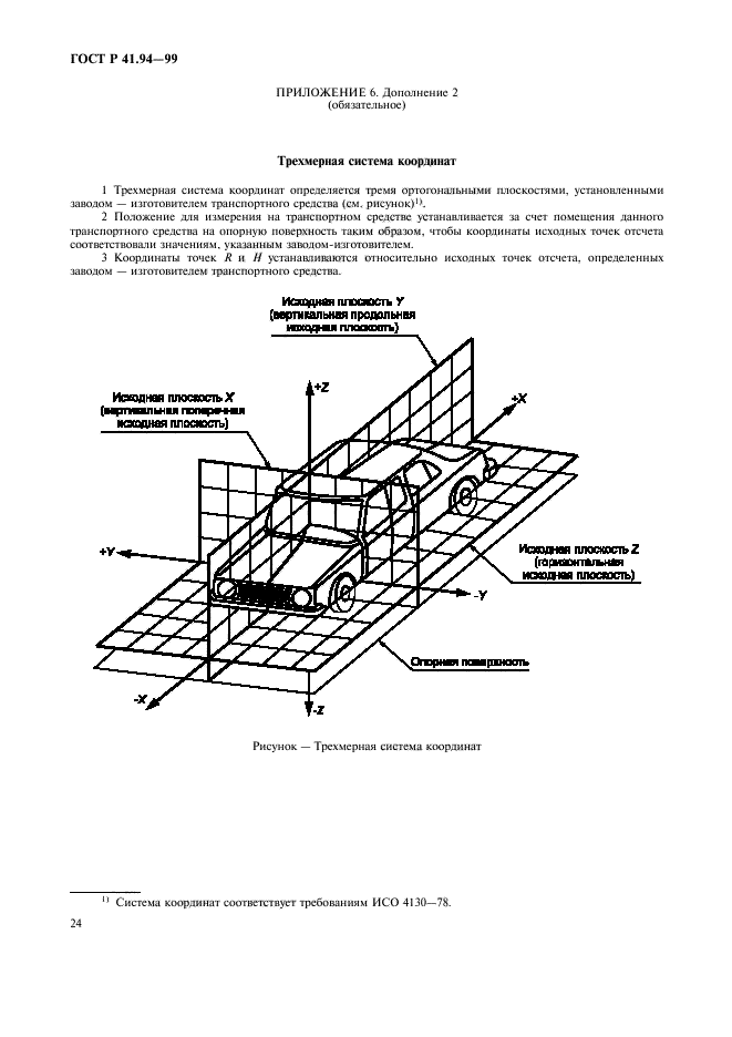 ГОСТ Р 41.94-99