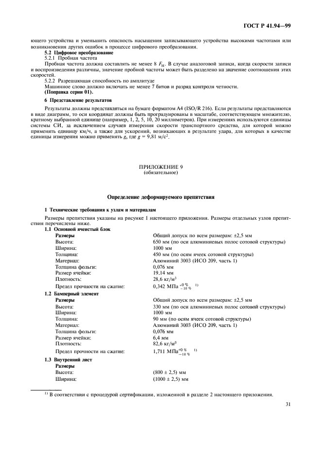 ГОСТ Р 41.94-99