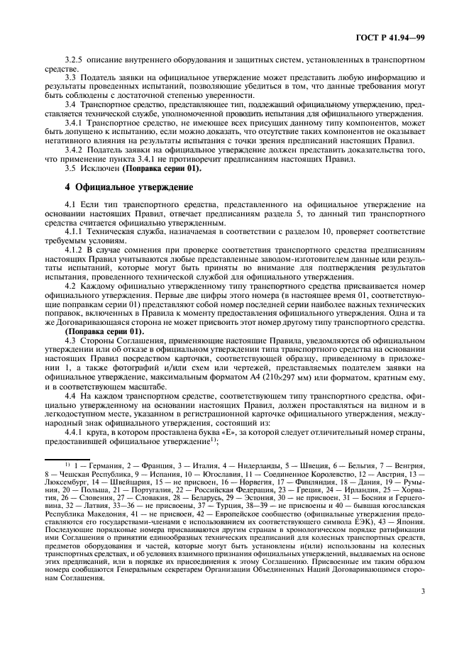 ГОСТ Р 41.94-99