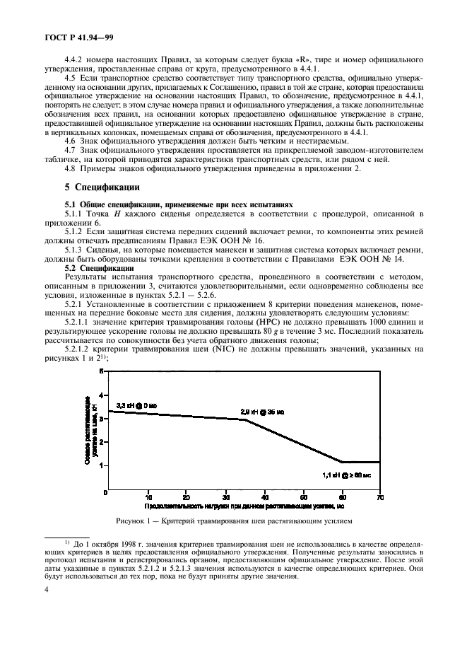 ГОСТ Р 41.94-99