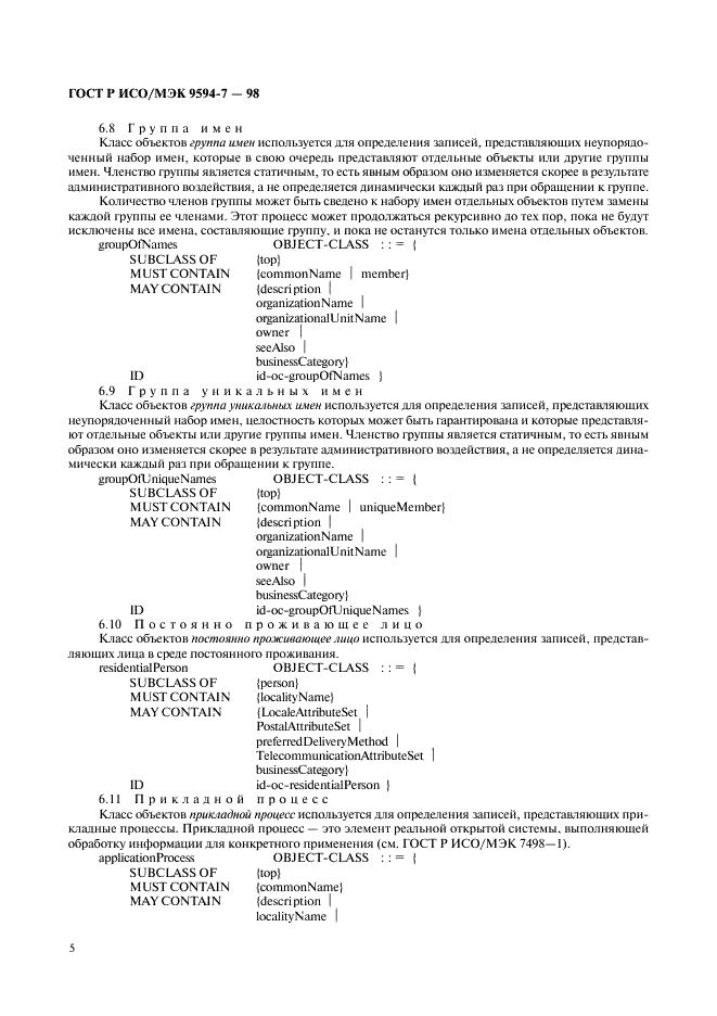 ГОСТ Р ИСО/МЭК 9594-7-98