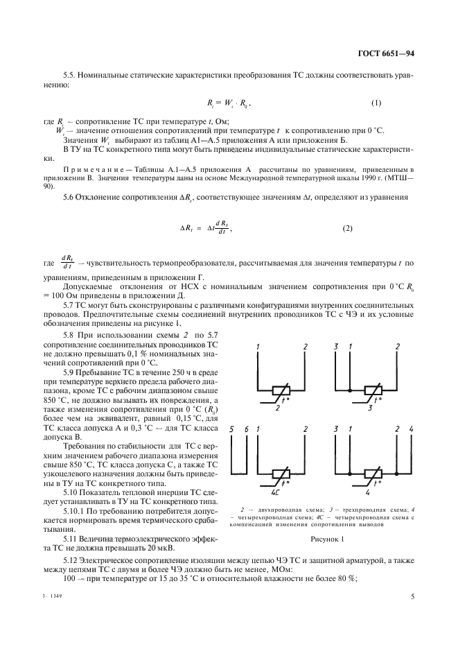 ГОСТ 6651-94