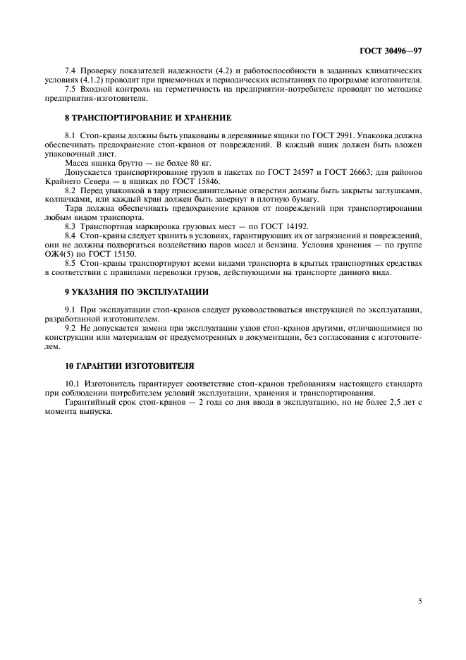 ГОСТ 30496-97