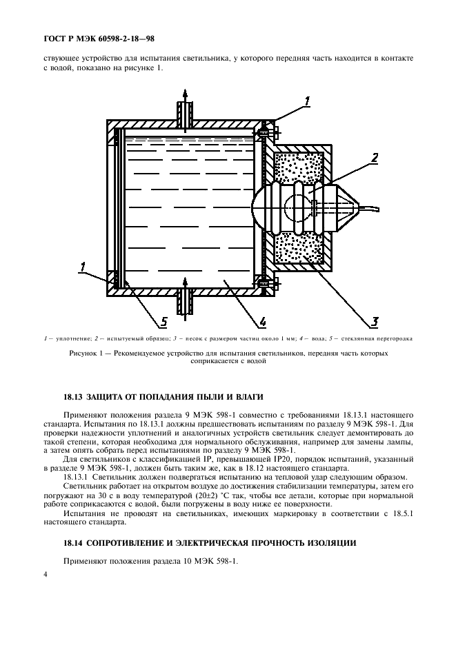 ГОСТ Р МЭК 60598-2-18-98