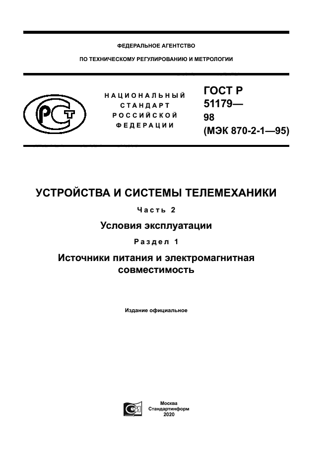 ГОСТ Р 51179-98