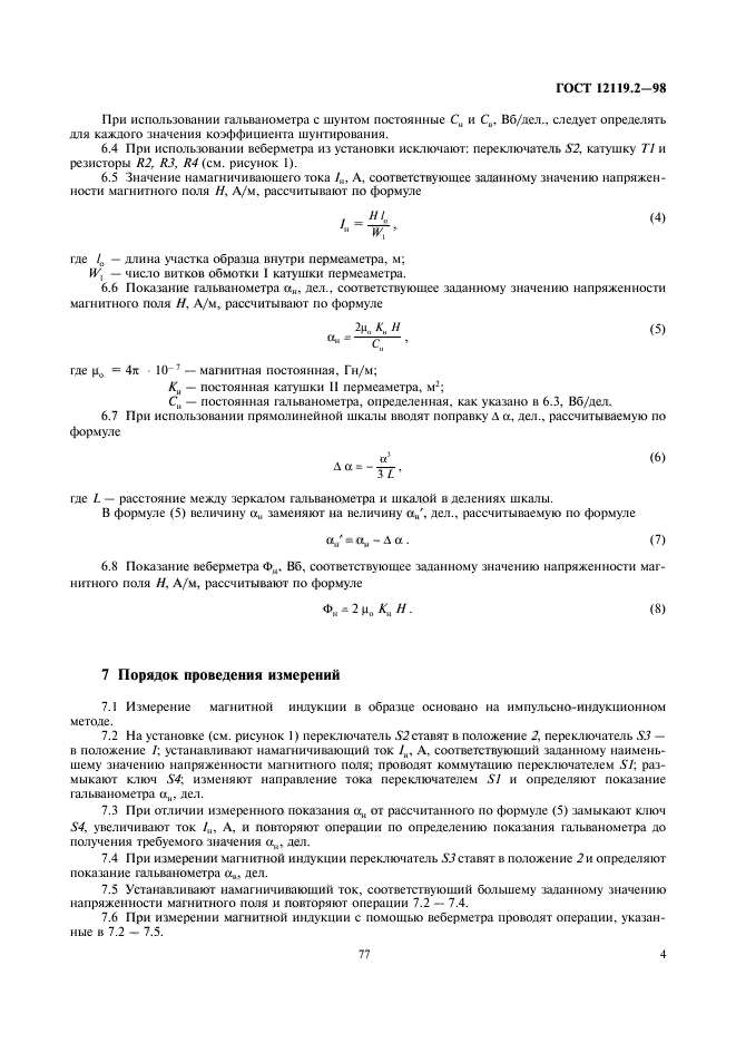 ГОСТ 12119.2-98