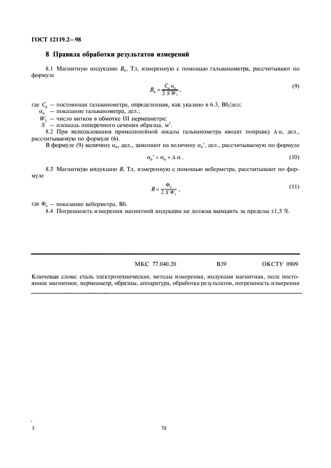 ГОСТ 12119.2-98