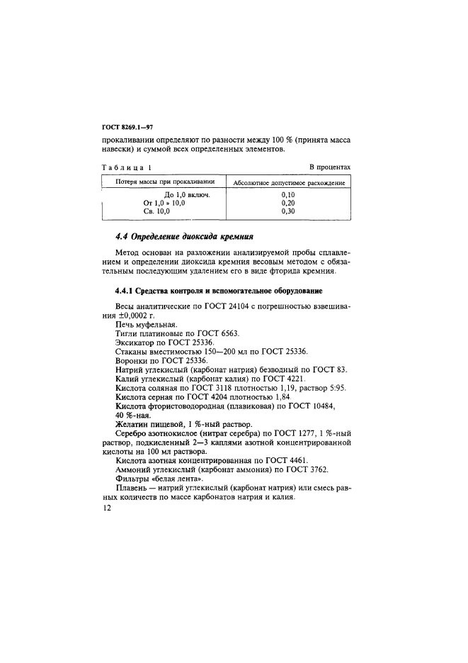 ГОСТ 8269.1-97