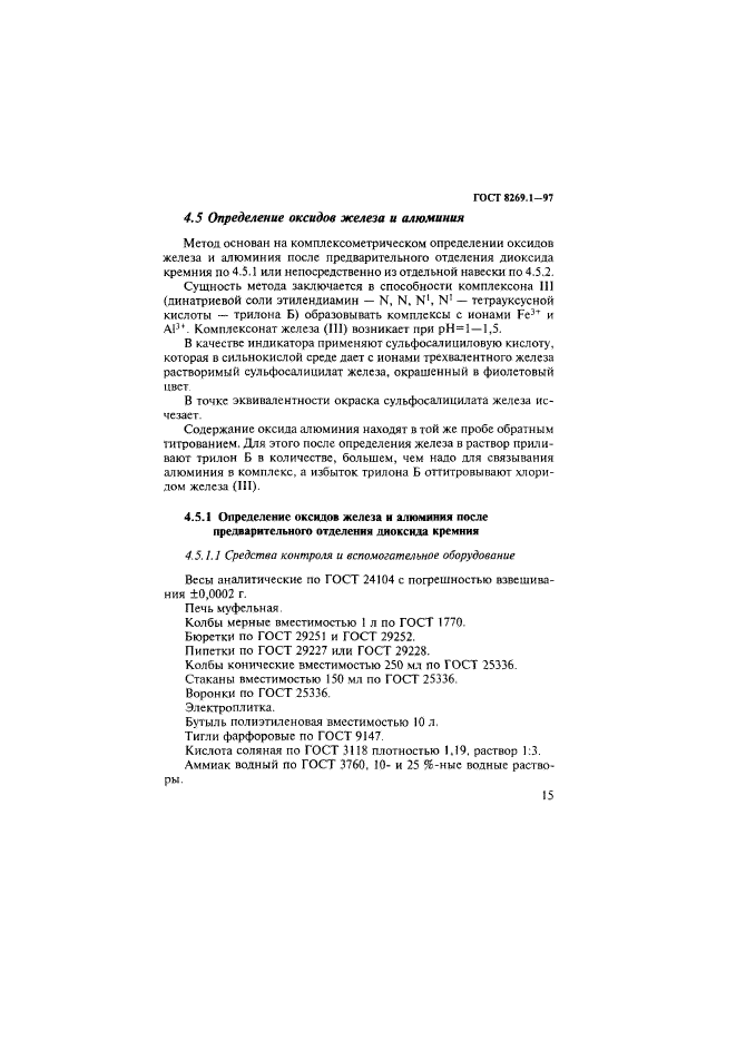 ГОСТ 8269.1-97