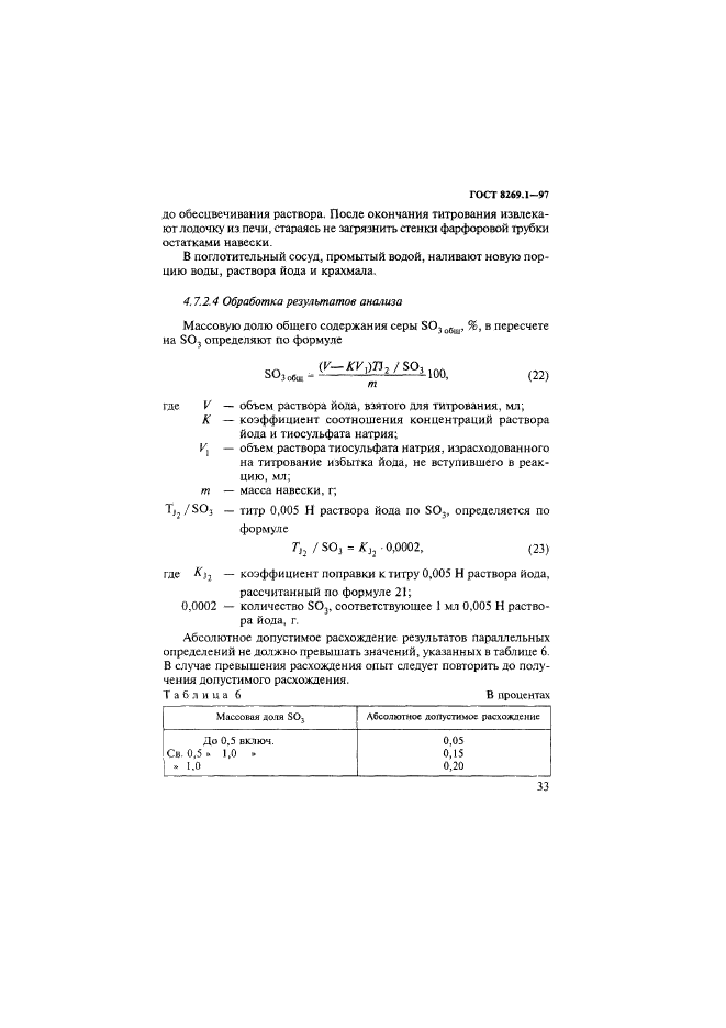 ГОСТ 8269.1-97