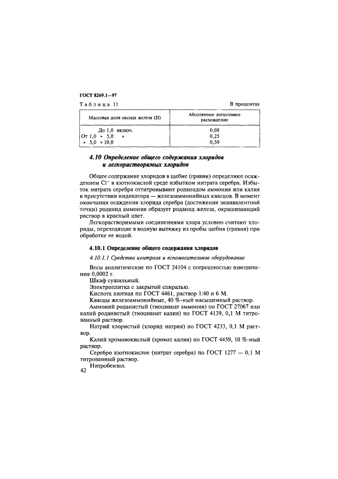 ГОСТ 8269.1-97