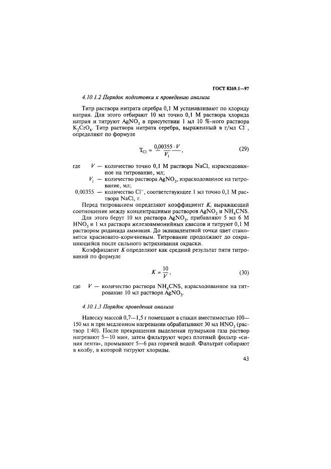 ГОСТ 8269.1-97