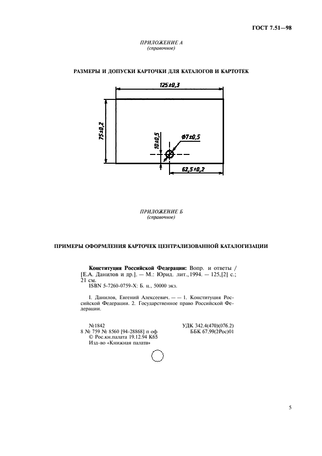 ГОСТ 7.51-98