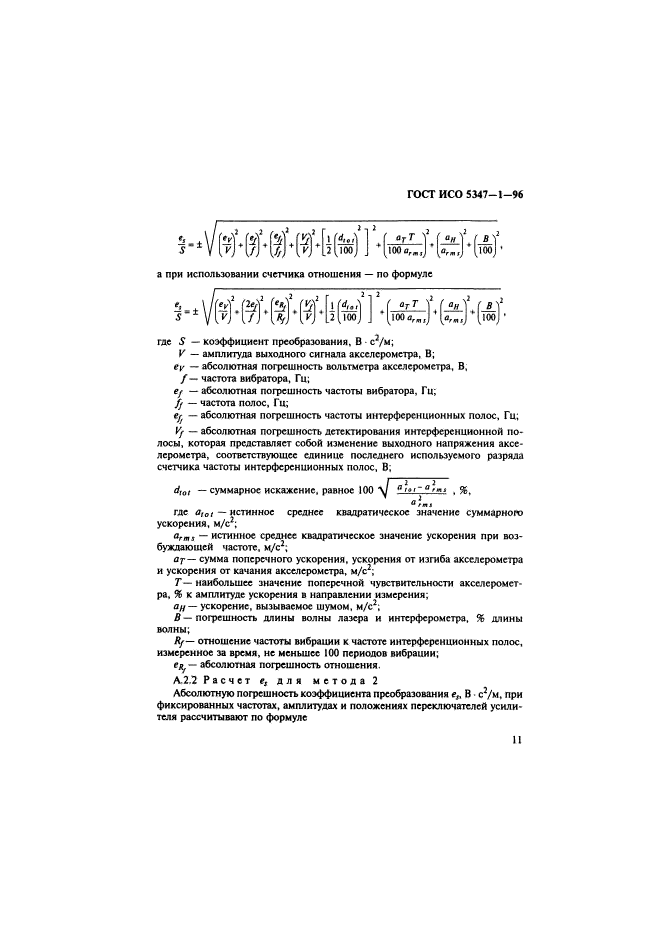 ГОСТ ИСО 5347-1-96