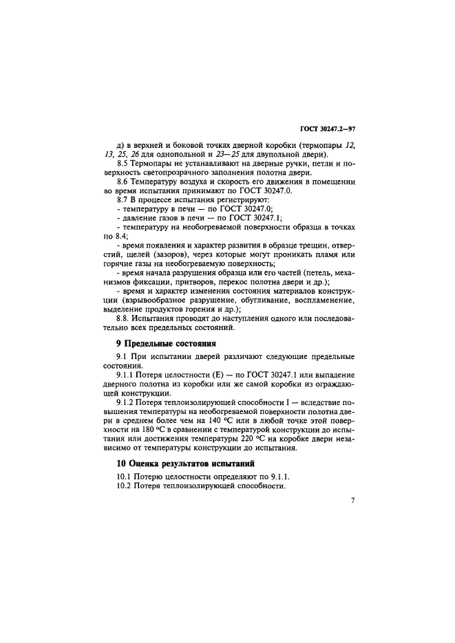 ГОСТ 30247.2-97