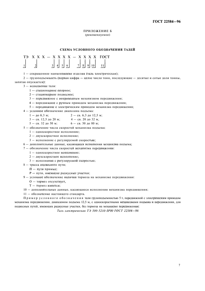 ГОСТ 22584-96